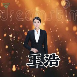 王浩