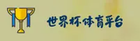 [点击进入] 世界杯官网—2026官方站唯一授权入口